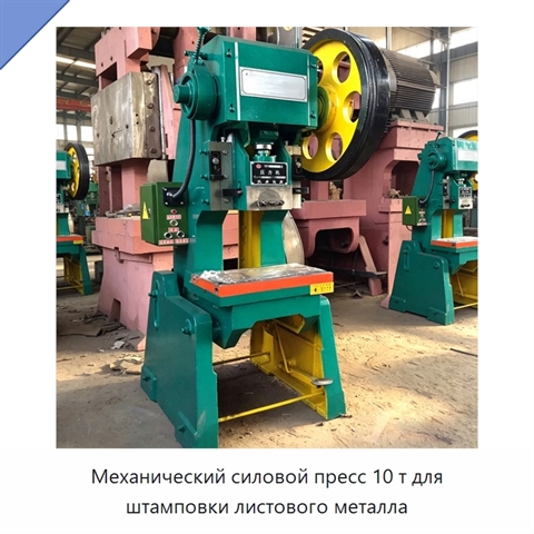 Механический силовой пресс 10 т для штамповки листового металла
