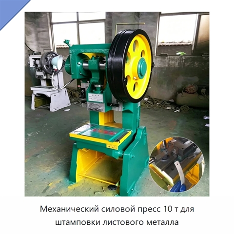 Механический силовой пресс 10 т для штамповки листового металла