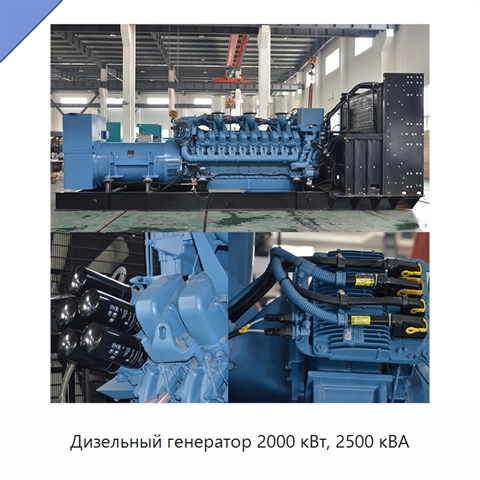 Дизельный генератор 2000 кВт, 2500 кВА