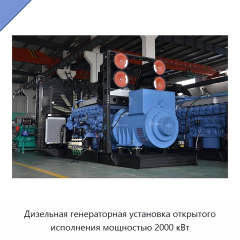 Дизельная генераторная установка открытого исполнения мощностью 2000 кВт