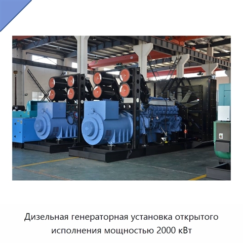 Дизельная генераторная установка открытого исполнения мощностью 2000 кВт