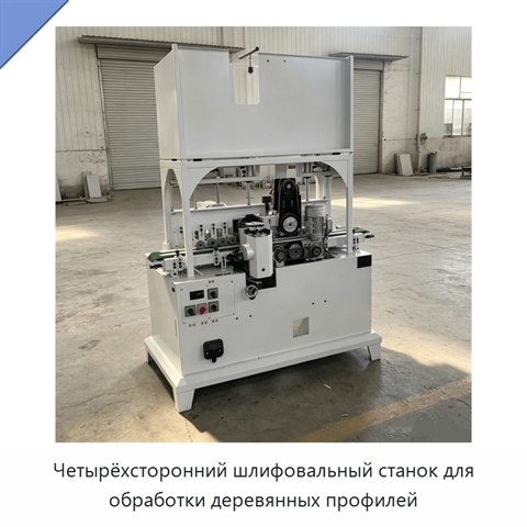 Четырёхсторонний шлифовальный станок для обработки деревянных профилей