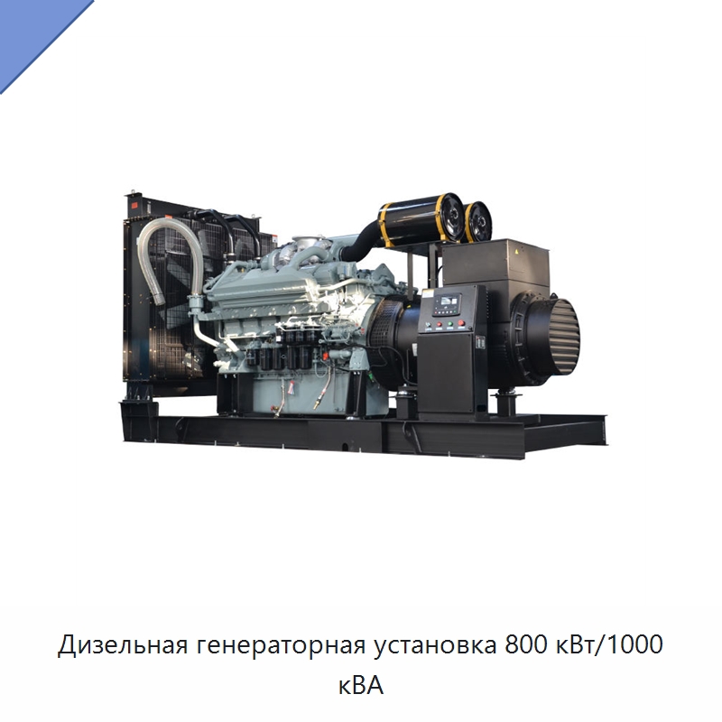 Дизельная генераторная установка 800 кВт/1000 кВА — Дизельные генераторы