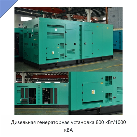 Дизельная генераторная установка 800 кВт/1000 кВА