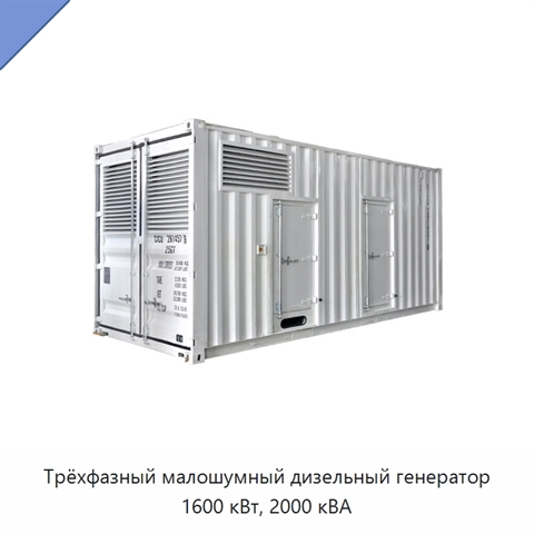 Трёхфазный малошумный дизельный генератор 1600 кВт, 2000 кВА