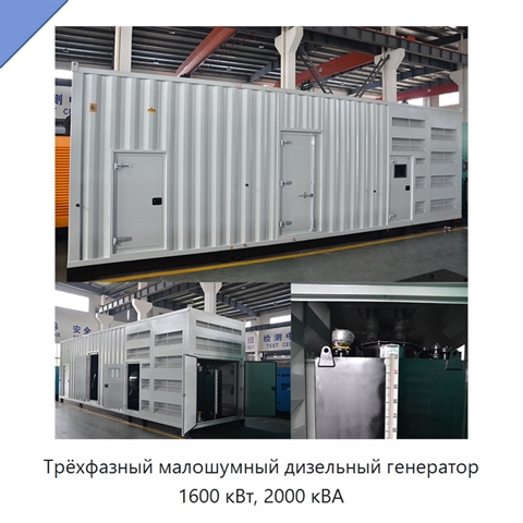 Трёхфазный малошумный дизельный генератор 1600 кВт, 2000 кВА