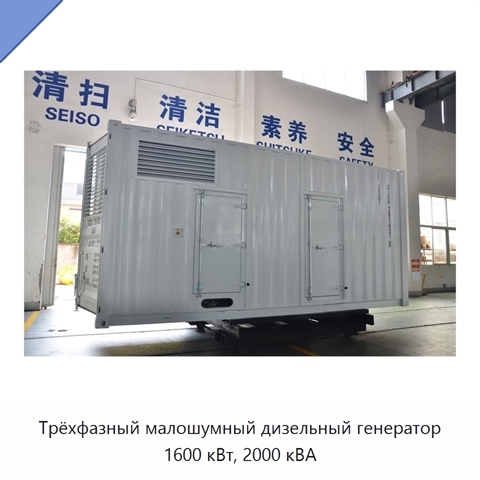 Трёхфазный малошумный дизельный генератор 1600 кВт, 2000 кВА