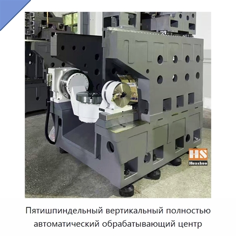 Пятишпиндельный вертикальный полностью автоматический обрабатывающий центр