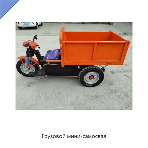 Грузовой мини-самосвал