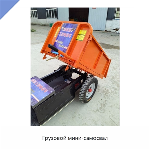 Грузовой мини-самосвал