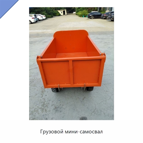 Грузовой мини-самосвал