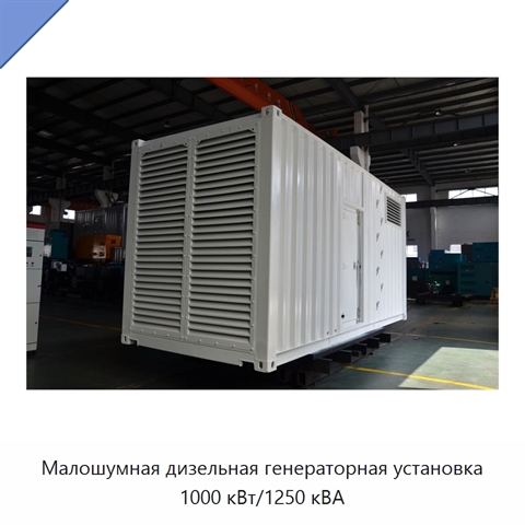 Малошумная дизельная генераторная установка 1000 кВт/1250 кВА
