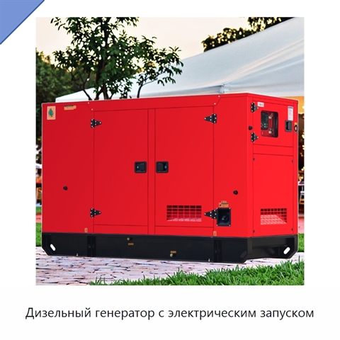 Дизельный генератор с электрическим запуском