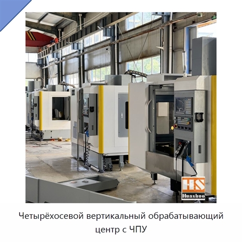Четырёхосевой вертикальный обрабатывающий центр с ЧПУ
