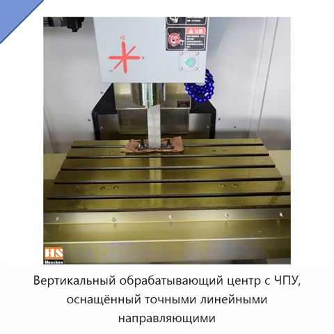 Вертикальный обрабатывающий центр с ЧПУ, оснащённый точными линейными направляющими