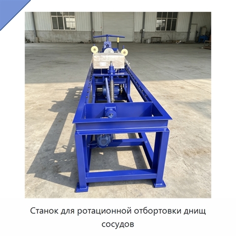 Станок для ротационной отбортовки днищ сосудов
