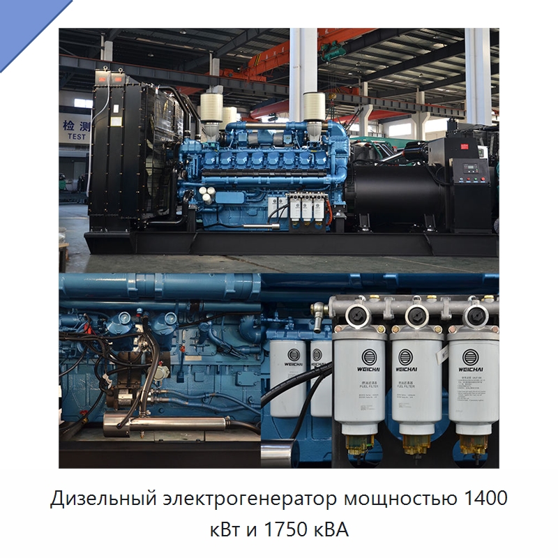 Дизельный электрогенератор мощностью 1400 кВт и 1750 кВА — Дизельные генераторы