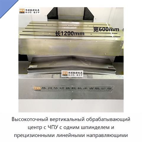 Высокоточный вертикальный обрабатывающий центр с ЧПУ с одним шпинделем и прецизионными линейными направляющими