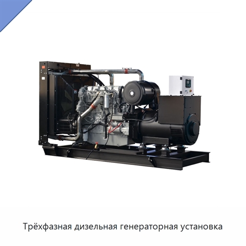 Трёхфазная дизельная генераторная установка