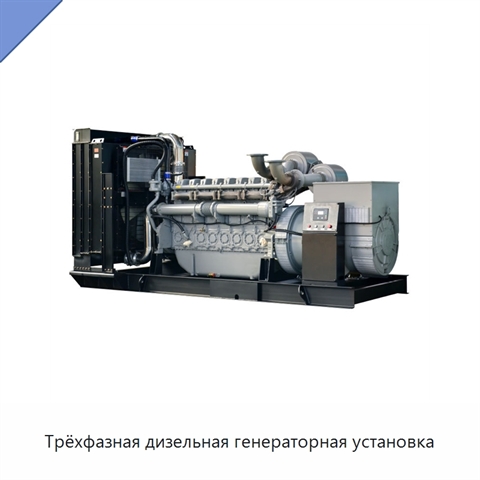 Трёхфазная дизельная генераторная установка