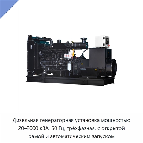 Дизельная генераторная установка мощностью 20–2000 кВА, 50 Гц, трёхфазная, с открытой рамой и автоматическим запуском