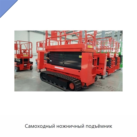 Самоходный ножничный подъёмник