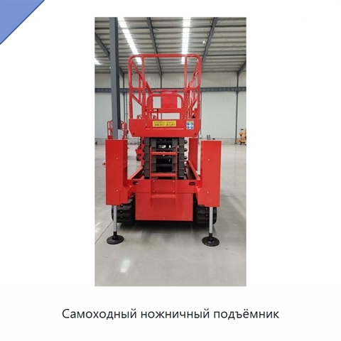 Самоходный ножничный подъёмник