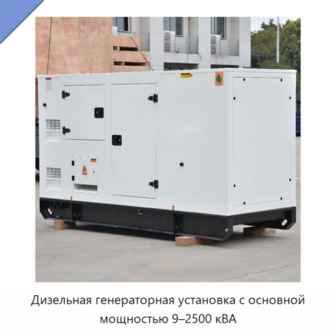 Дизельная генераторная установка с основной мощностью 9–2500 кВА