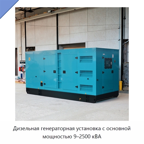 Дизельная генераторная установка с основной мощностью 9–2500 кВА