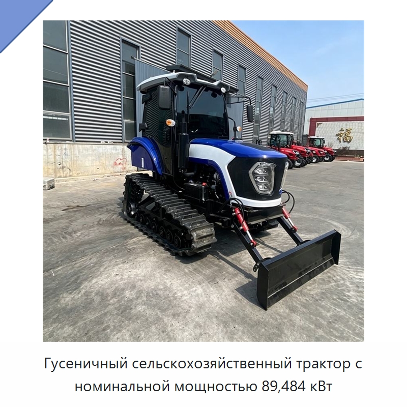 Гусеничный сельскохозяйственный трактор с номинальной мощностью 89,484 кВт — Тракторы