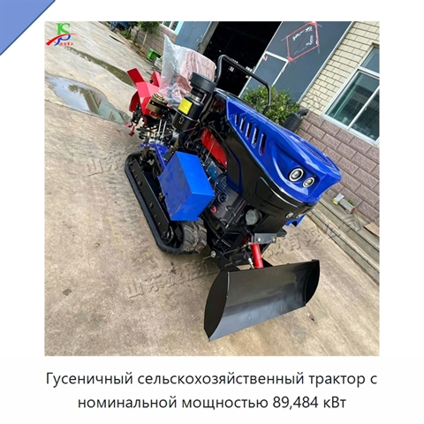 Гусеничный сельскохозяйственный трактор с номинальной мощностью 89,484 кВт