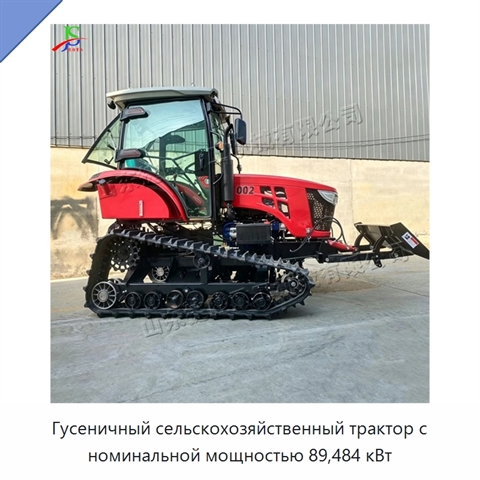 Гусеничный сельскохозяйственный трактор с номинальной мощностью 89,484 кВт