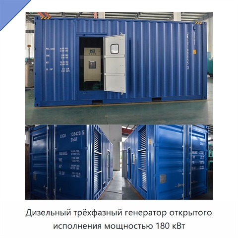 Дизельный трёхфазный генератор открытого исполнения мощностью 180 кВт