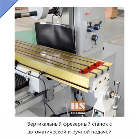 Вертикальный фрезерный станок с автоматической и ручной подачей