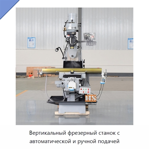 Вертикальный фрезерный станок с автоматической и ручной подачей