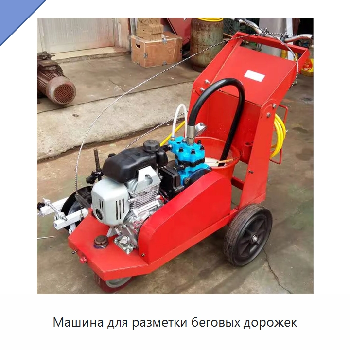 Машина для разметки беговых дорожек — Дорожная техника