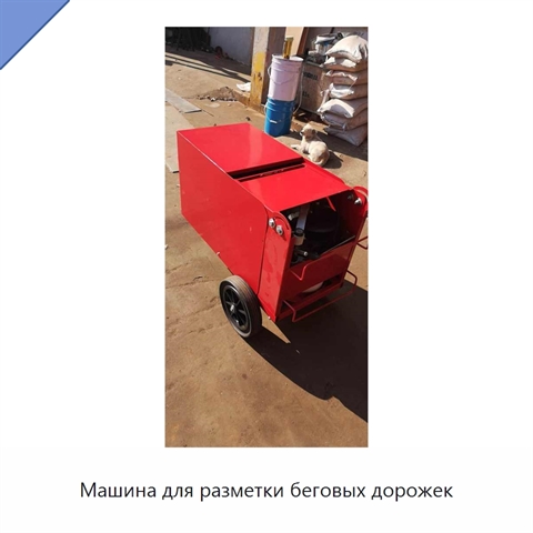 Машина для разметки беговых дорожек