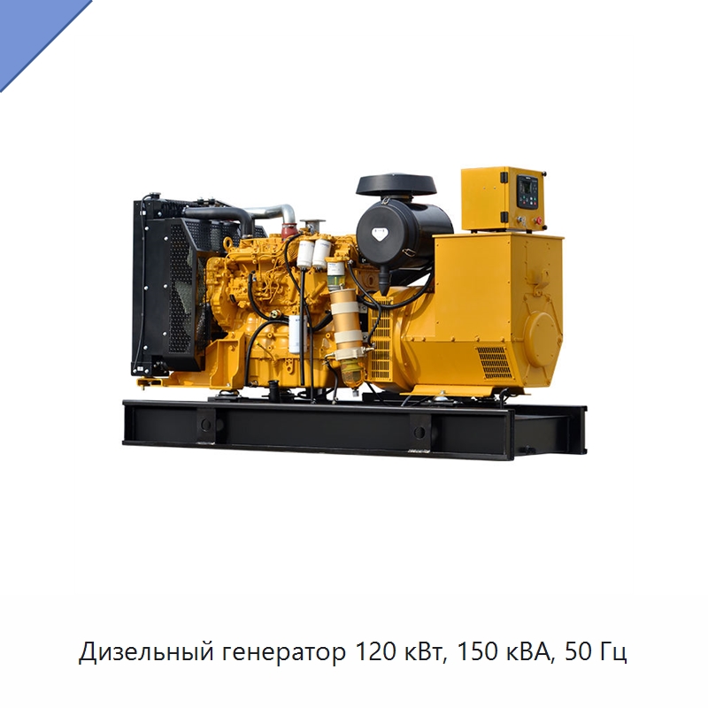 Дизельный генератор 120 кВт, 150 кВА, 50 Гц — Дизельные генераторы