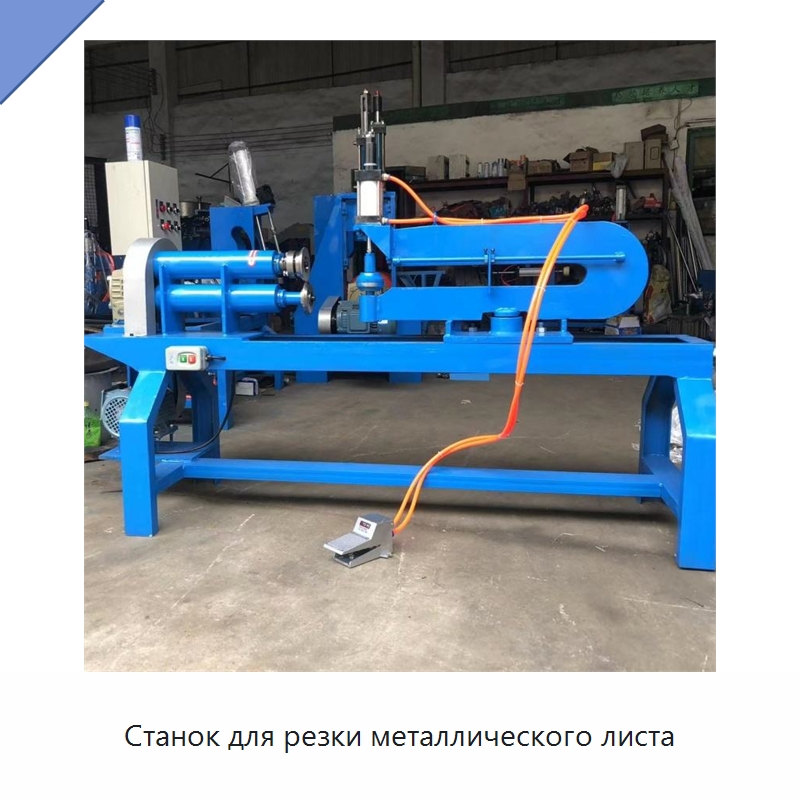 Станок для резки металлического листа — Специальное оборудование для металлообработки и металлургии