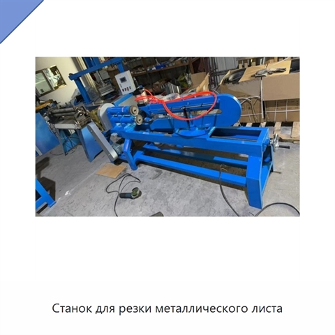 Станок для резки металлического листа