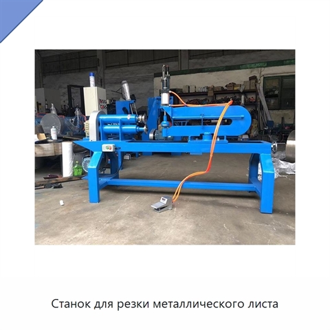 Станок для резки металлического листа