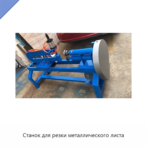 Станок для резки металлического листа