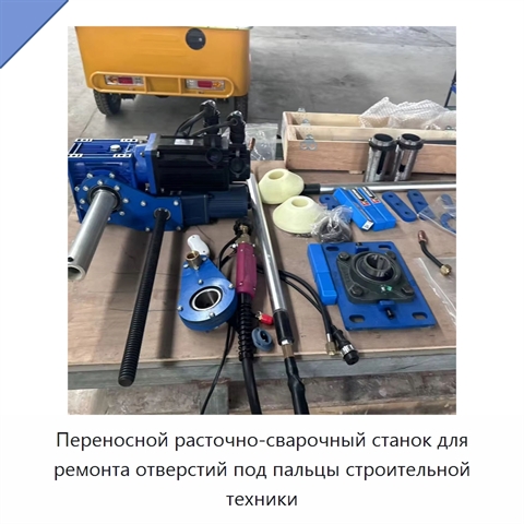 Переносной расточно-сварочный станок для ремонта отверстий под пальцы строительной техники
