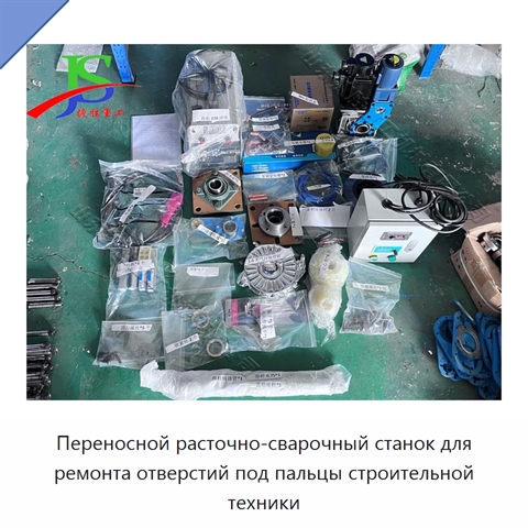 Переносной расточно-сварочный станок для ремонта отверстий под пальцы строительной техники
