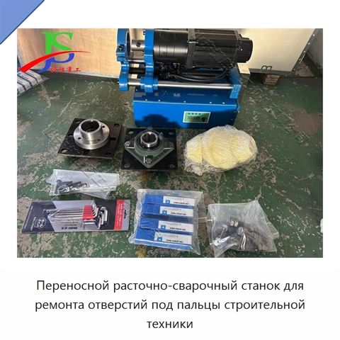 Переносной расточно-сварочный станок для ремонта отверстий под пальцы строительной техники