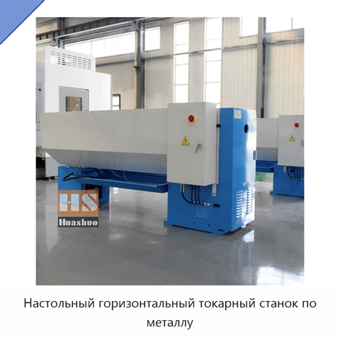 Настольный горизонтальный токарный станок по металлу