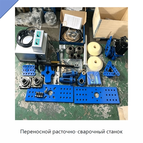 Переносной расточно-сварочный станок
