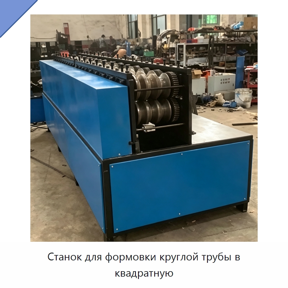 Станок для формовки круглой трубы в квадратную — Специальное оборудование для металлообработки и металлургии