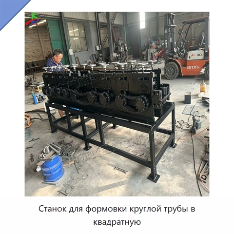 Станок для формовки круглой трубы в квадратную