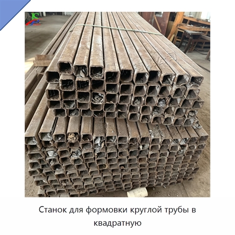 Станок для формовки круглой трубы в квадратную